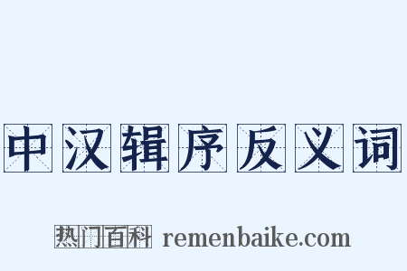 中汉辑序反义词是什么意思的图片